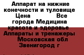 Аппарат на нижние конечности и туловище › Цена ­ 15 000 - Все города Медицина, красота и здоровье » Аппараты и тренажеры   . Московская обл.,Звенигород г.